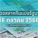 ตรวจผลสลากกินแบ่งรัฐบาลงวดวันที่ 16 ตุลาคม